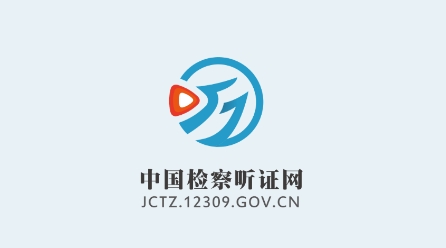 中国检察听证网app下载 中国检察听证网app下载