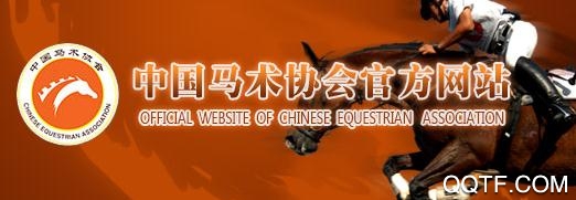 中国马术协会app官方版