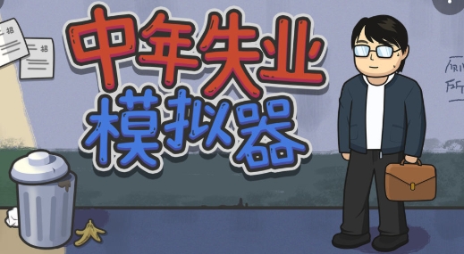 中年失业模拟器手机版