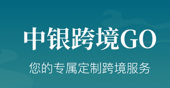 中银跨境GO官方版 中银跨境GO官方版