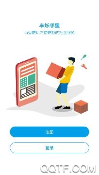 丰烁邻里app安卓版