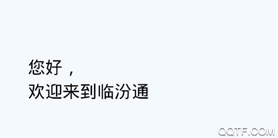 临汾通app官方版