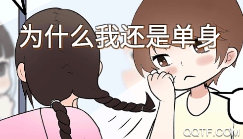 为什么我还是单身最新版