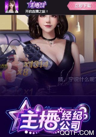 主播经纪公司破解版 主播经纪公司破解版