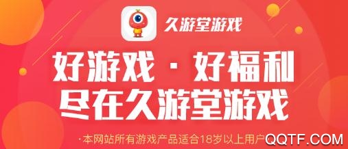 久游堂游戏盒子苹果版最新版 久游堂游戏盒子苹果版最新版