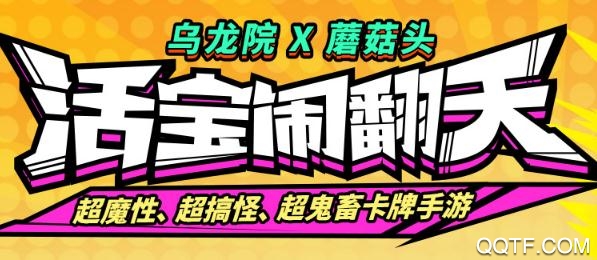 乌龙院之活宝传奇游戏破解版