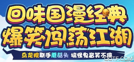 乌龙院之活宝传奇无限元宝版