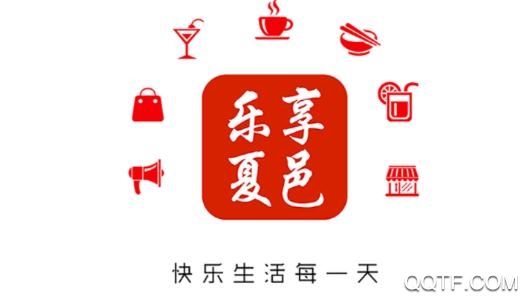 乐享夏邑app安卓版 乐享夏邑app安卓版