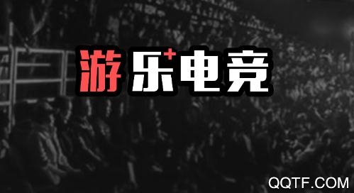 乐游电竞app最新版 乐游电竞app最新版