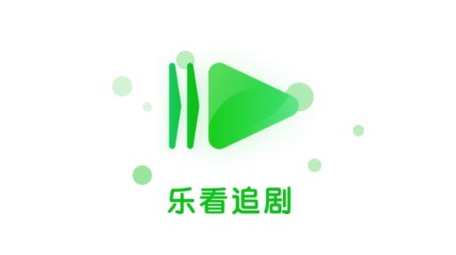 乐看追剧最新版