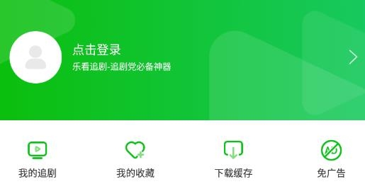 乐看追剧最新版