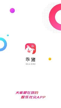 乖猪聊天交友app官方版 乖猪聊天交友app官方版