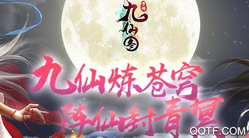 九仙图手游最新版