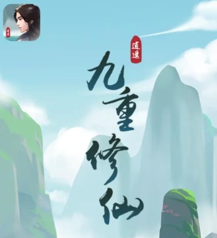 九重修仙手游正版 九重修仙手游正版