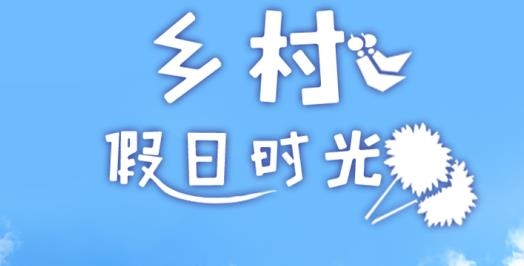 乡村假日时光最新版 乡村假日时光最新版