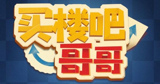 买楼吧哥哥游戏最新版