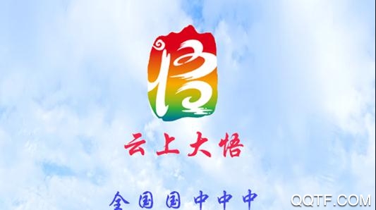 云上大悟手机客户端 云上大悟手机客户端