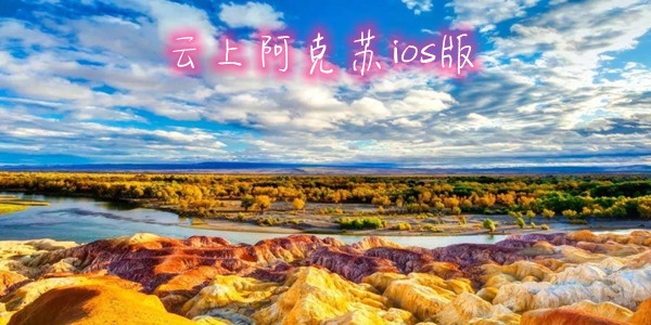 云上阿克苏ios版