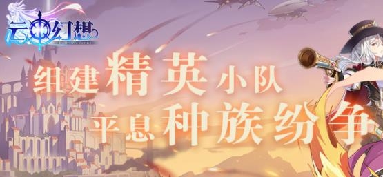 云中幻想手游最新版