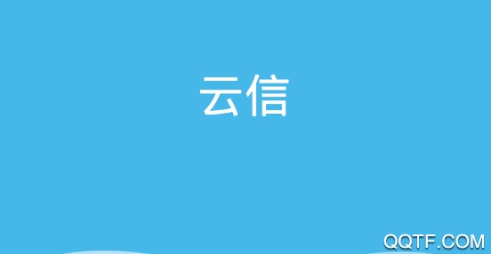云信app手机版 云信app手机版