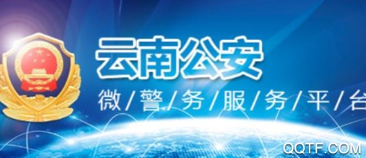 云南公安app官方版