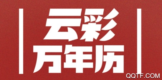 云彩万年历官方版 云彩万年历官方版