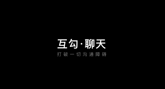 互勾社交app手机版 互勾社交app手机版