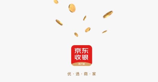 京东收银商户版app最新版