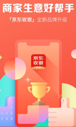 京东收银商户版app最新版