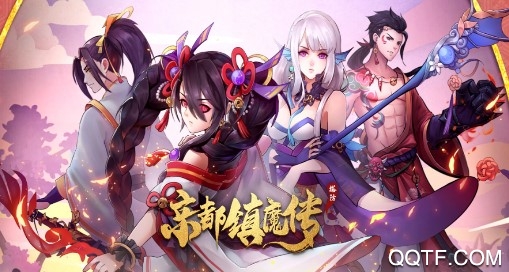 京都镇魔传官方版