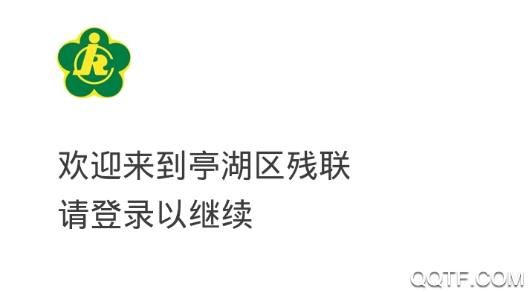 亭湖区残联app官方版