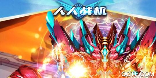 人人战机话费版