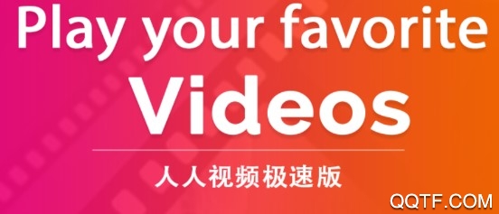 人人视频极速版App