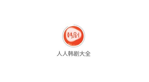 人人韩剧大全官方版
