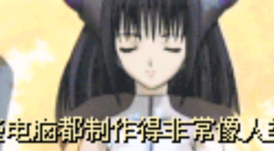 人形电脑天使心游戏汉化版 人形电脑天使心游戏汉化版