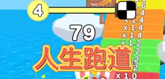 人生跑道最新版 人生跑道最新版