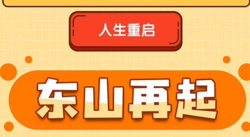 人生重启模拟器手游正版