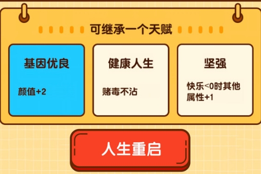 人生重启模拟器手游正版