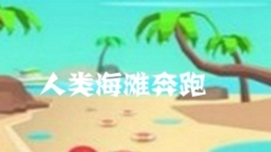 人类海滩奔跑手游最新版