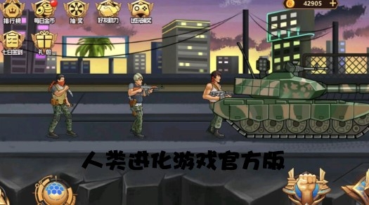 人类进化游戏官方版 人类进化游戏官方版