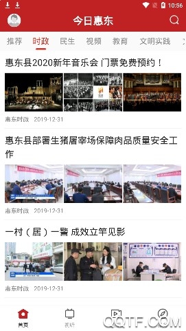 今日惠东官方版App