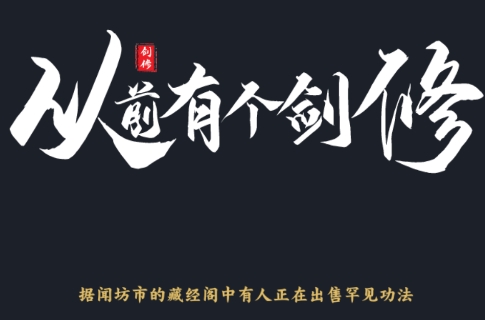 从前有个剑修手游正版 从前有个剑修手游正版