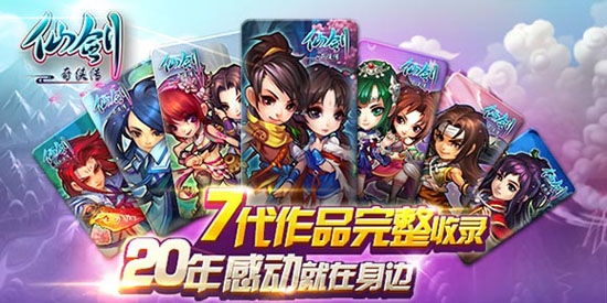 仙剑奇侠传官方手游