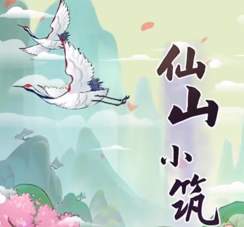 仙山小筑领红包版