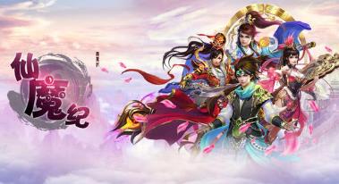 仙魔纪GM版 仙魔纪GM版