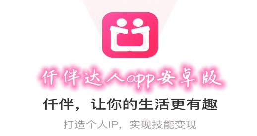 仟伴达人app安卓版 仟伴达人app安卓版