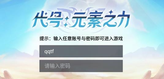 代号元素之力手游