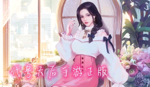 代号天后手游正版