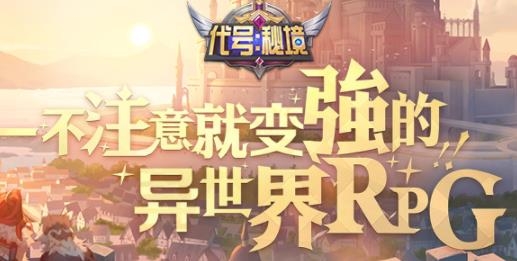 代号秘境手游最新版