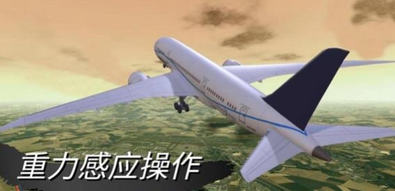 仿真飞机驾驶游戏最新版